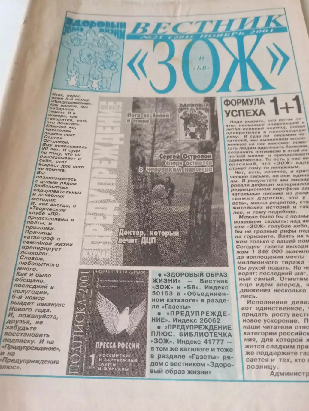Вестник ЗОЖ. №21(201) ноябрь. 2001