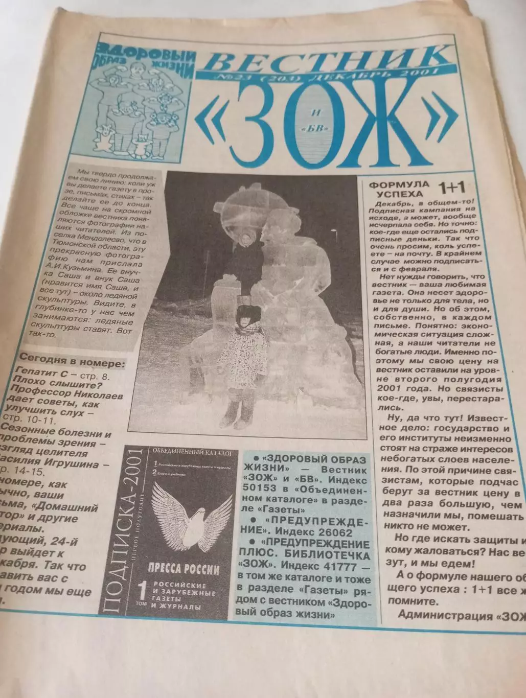 Вестник ЗОЖ. №23(203)декабрь. 2001