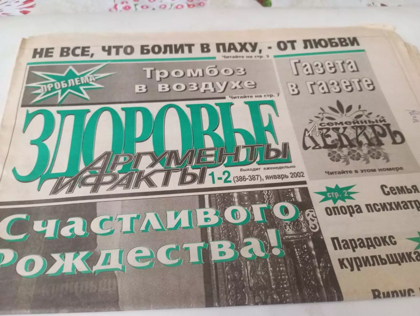  Здоровье.АиФ.№1-2. . Январь. ..2002