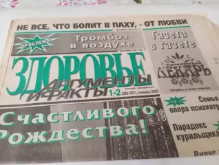  Здоровье.АиФ.№1-2. . Январь. ..2002