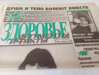  Здоровье.АиФ.№7(392). . . февраль ..2002