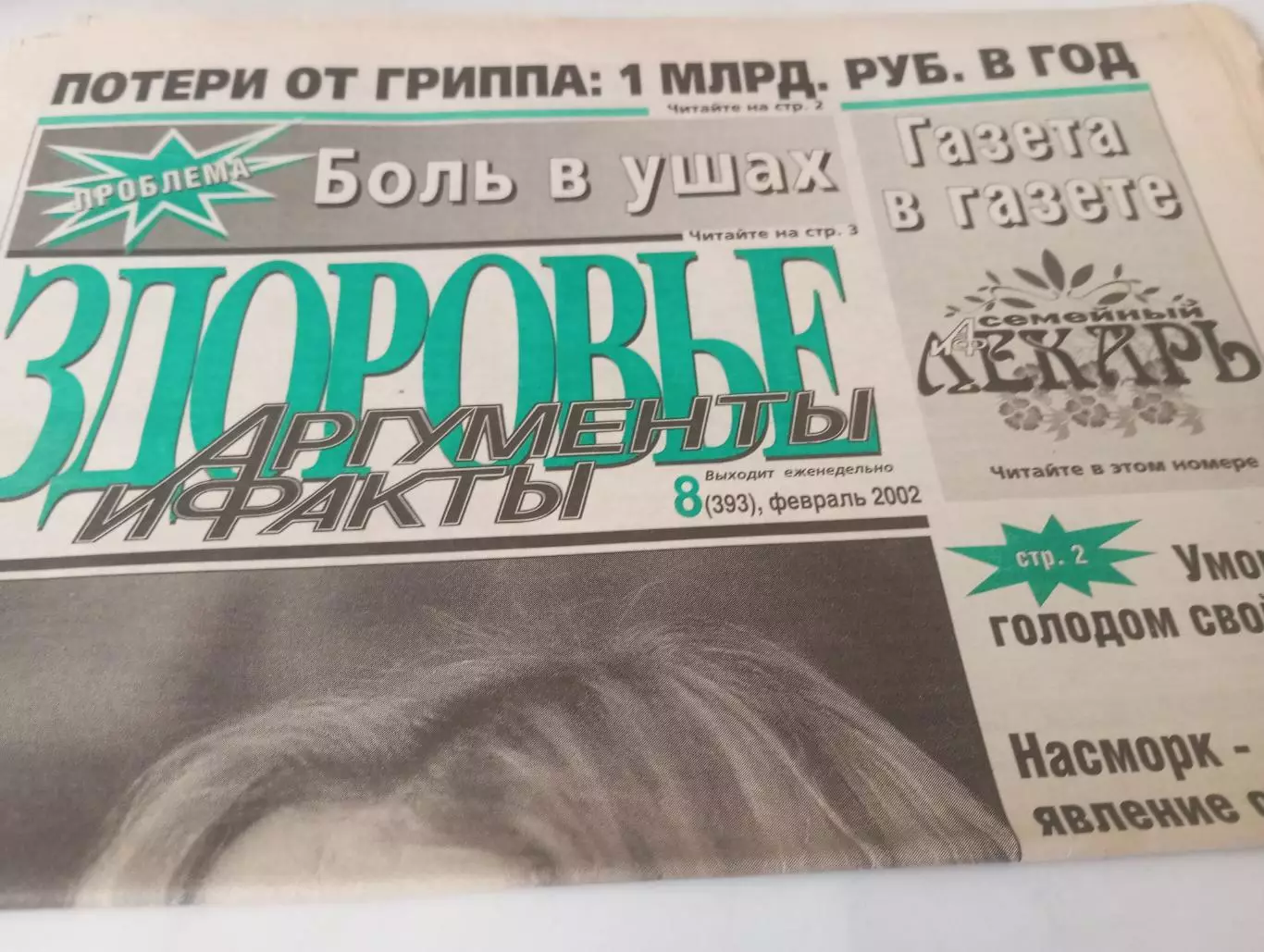  Здоровье.АиФ.№8(393). . февраль ..2002