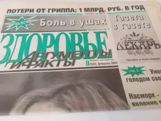  Здоровье.АиФ.№8(393). . февраль ..2002