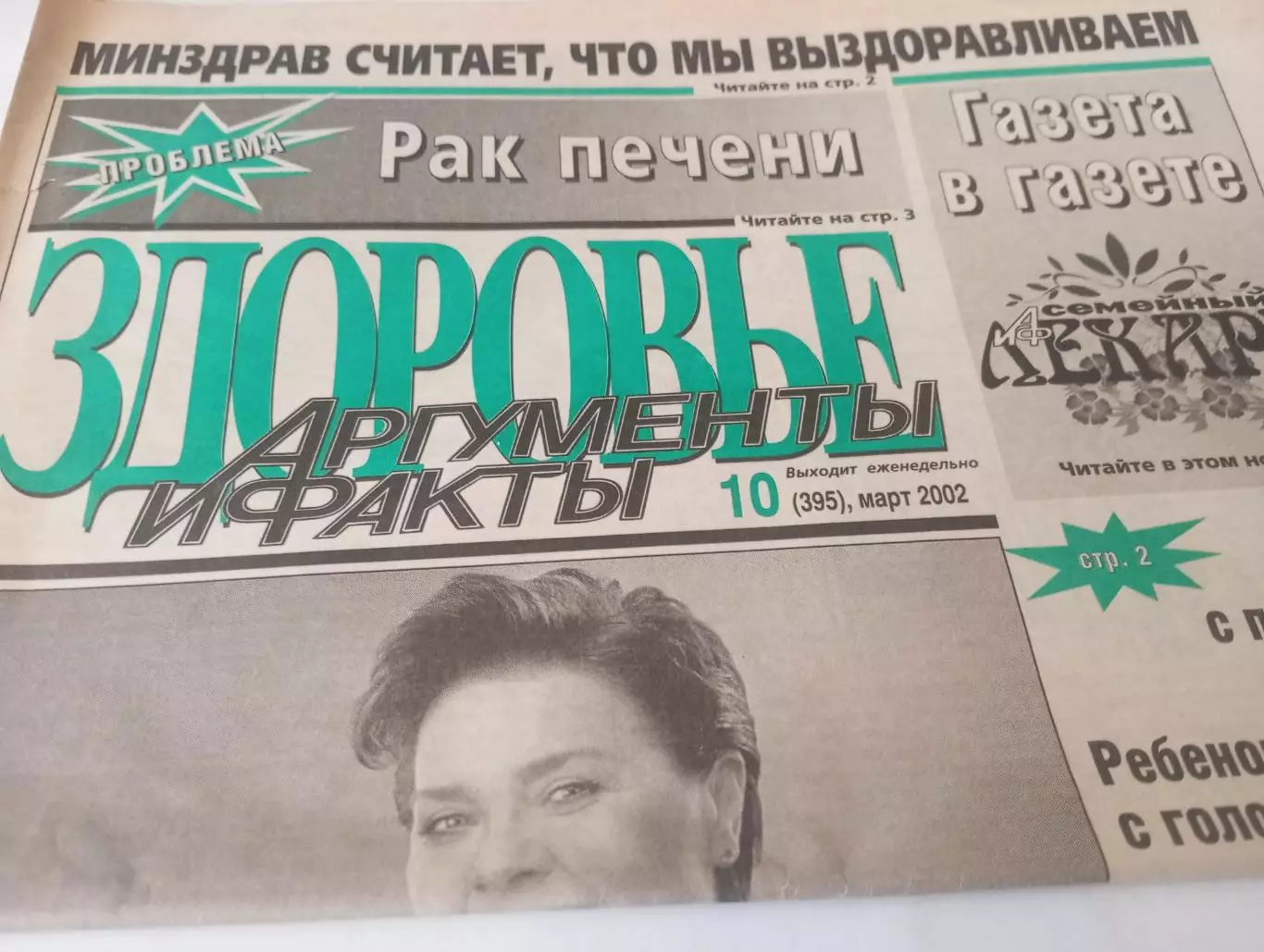  Здоровье.АиФ.№10(395). . март...2002