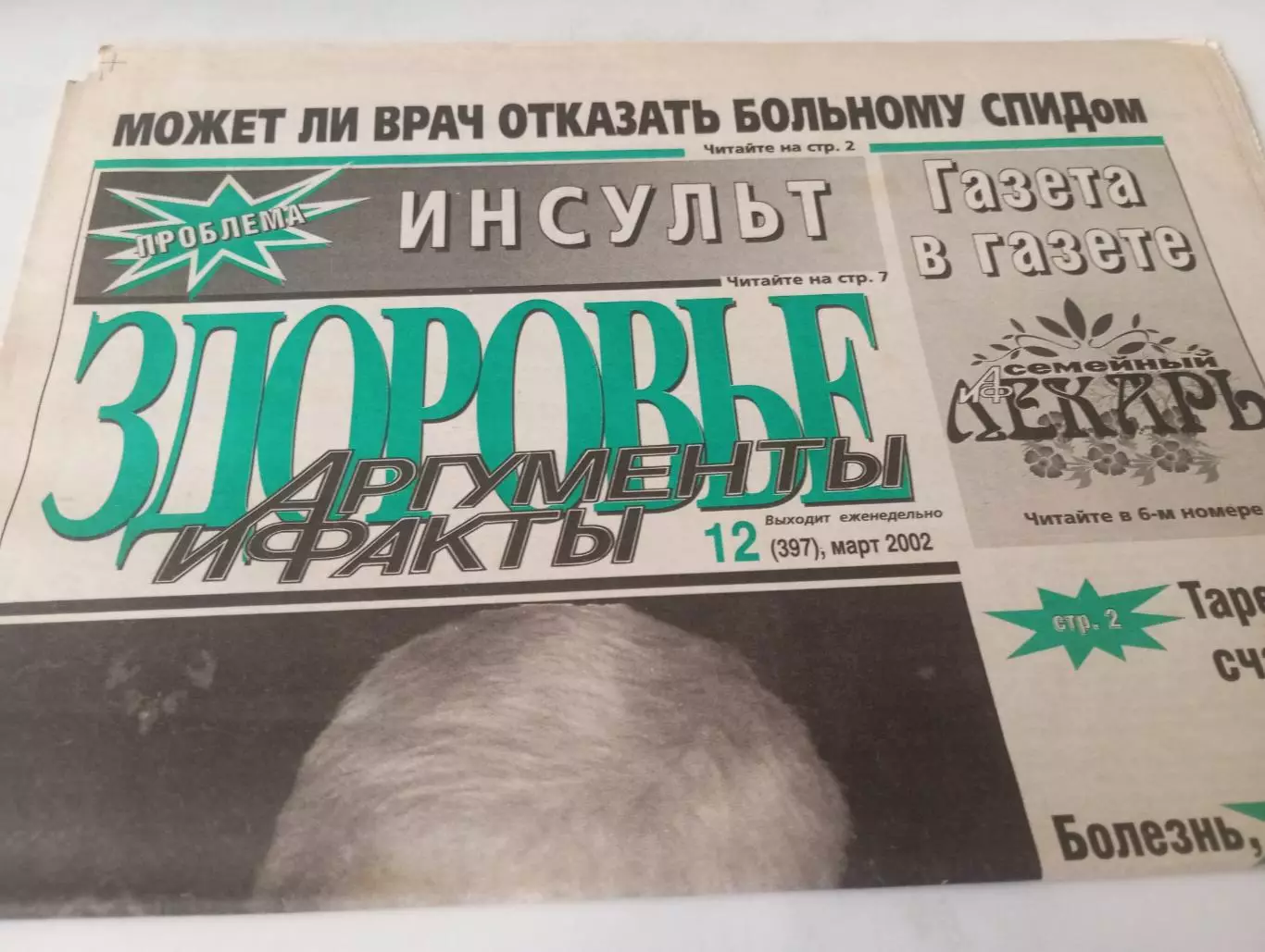  Здоровье.АиФ.№12(397). . март...2002