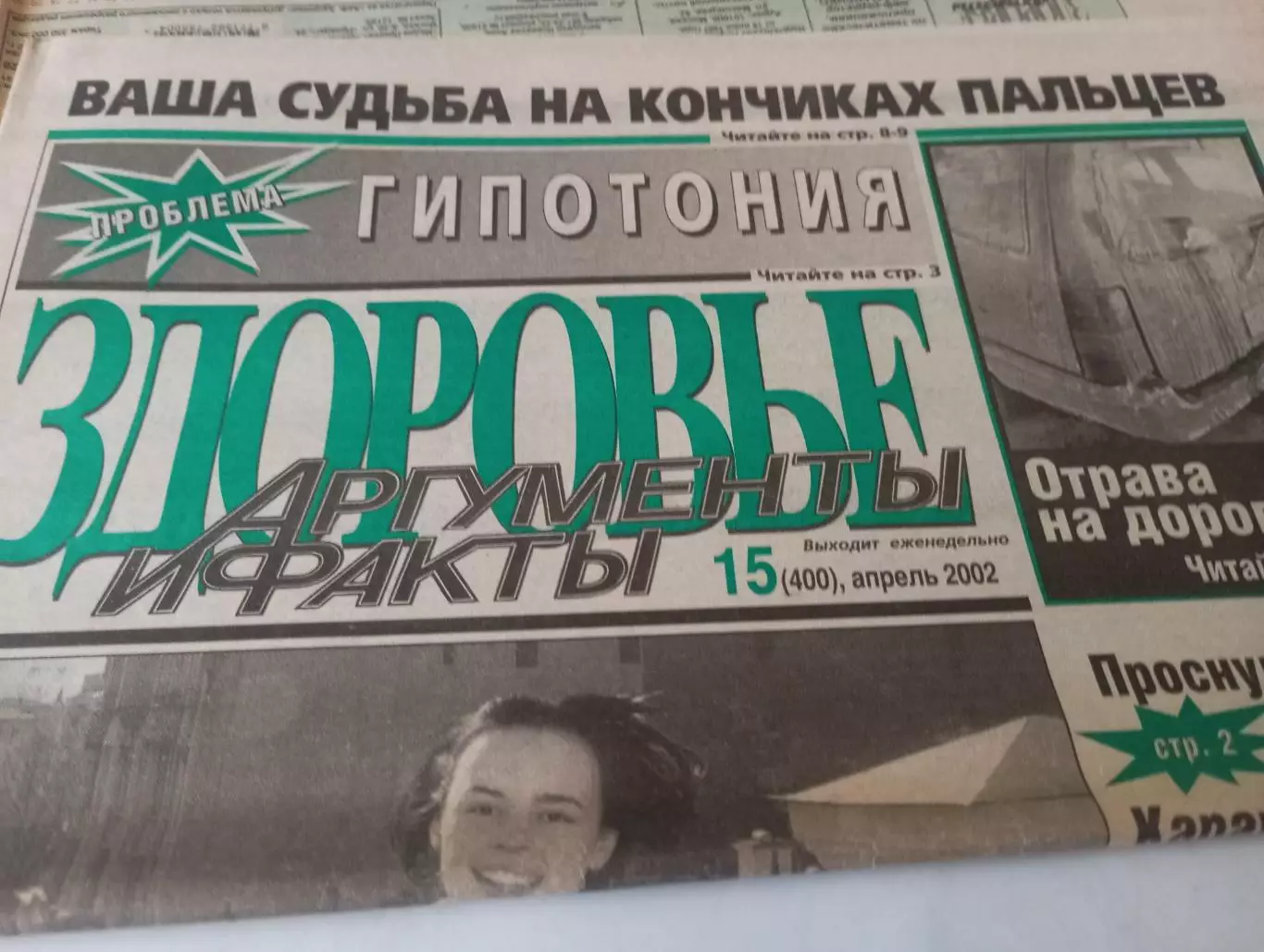  Здоровье.АиФ.№15(400). . апрель...2002