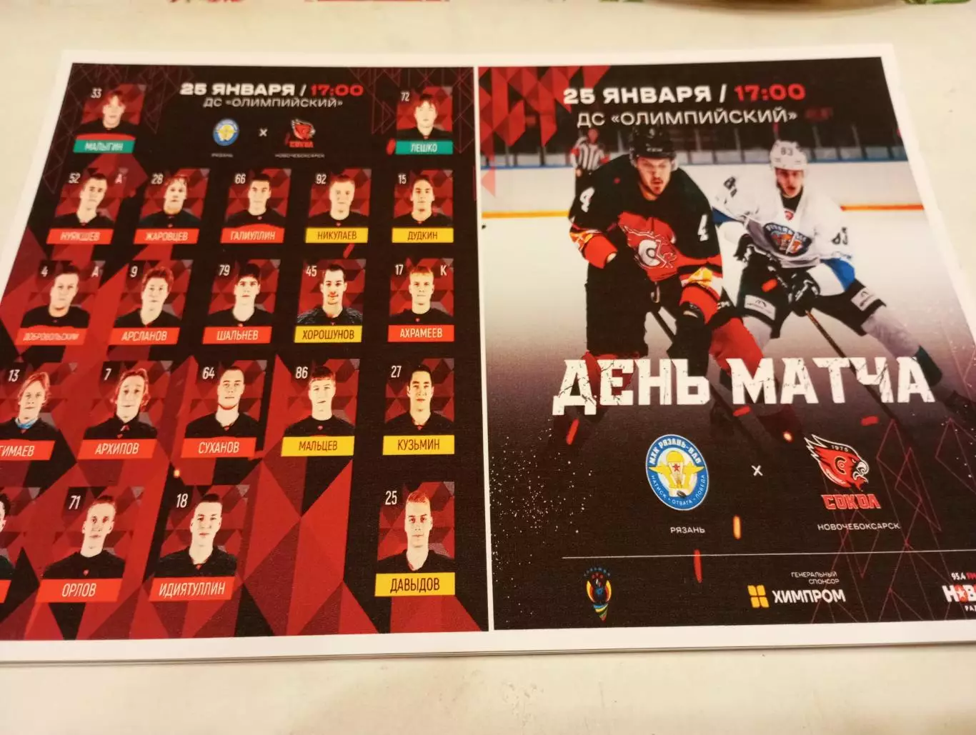 МХК. Рязань -ВДВ.- МХК. Сокол (Новочебоксарск).25.01.2026.