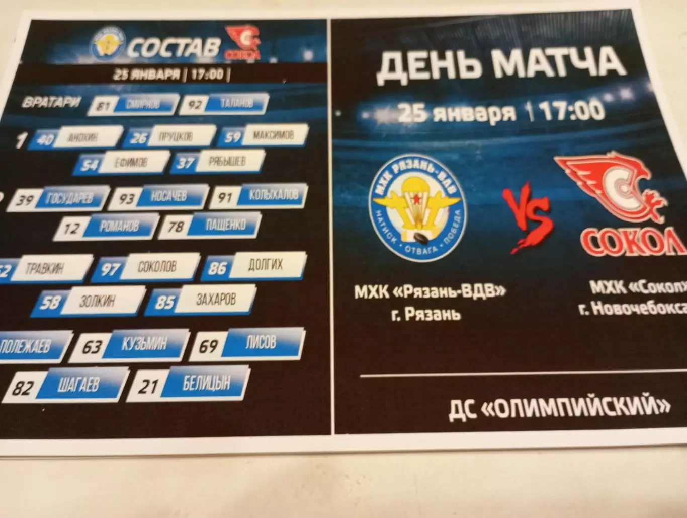 МХК. Рязань -ВДВ.- МХК. Сокол (Новочебоксарск)...25.01.2026.