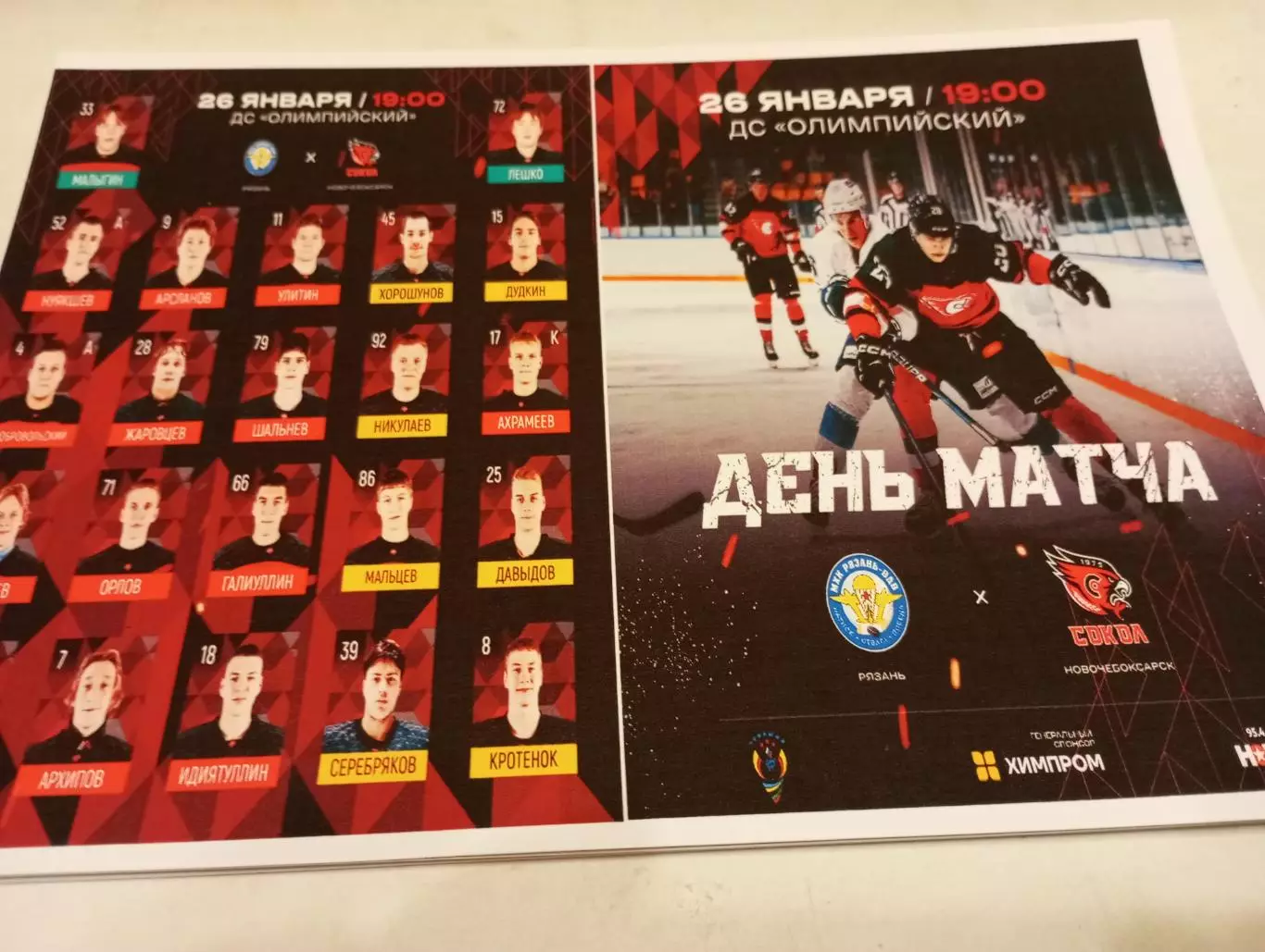 МХК. Рязань -ВДВ.- МХК. Сокол (Новочебоксарск)...26.01.2026.