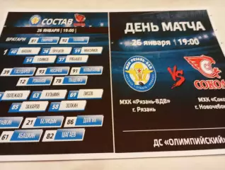МХК. Рязань -ВДВ.- МХК. Сокол (Новочебоксарск)...26.01.2026..