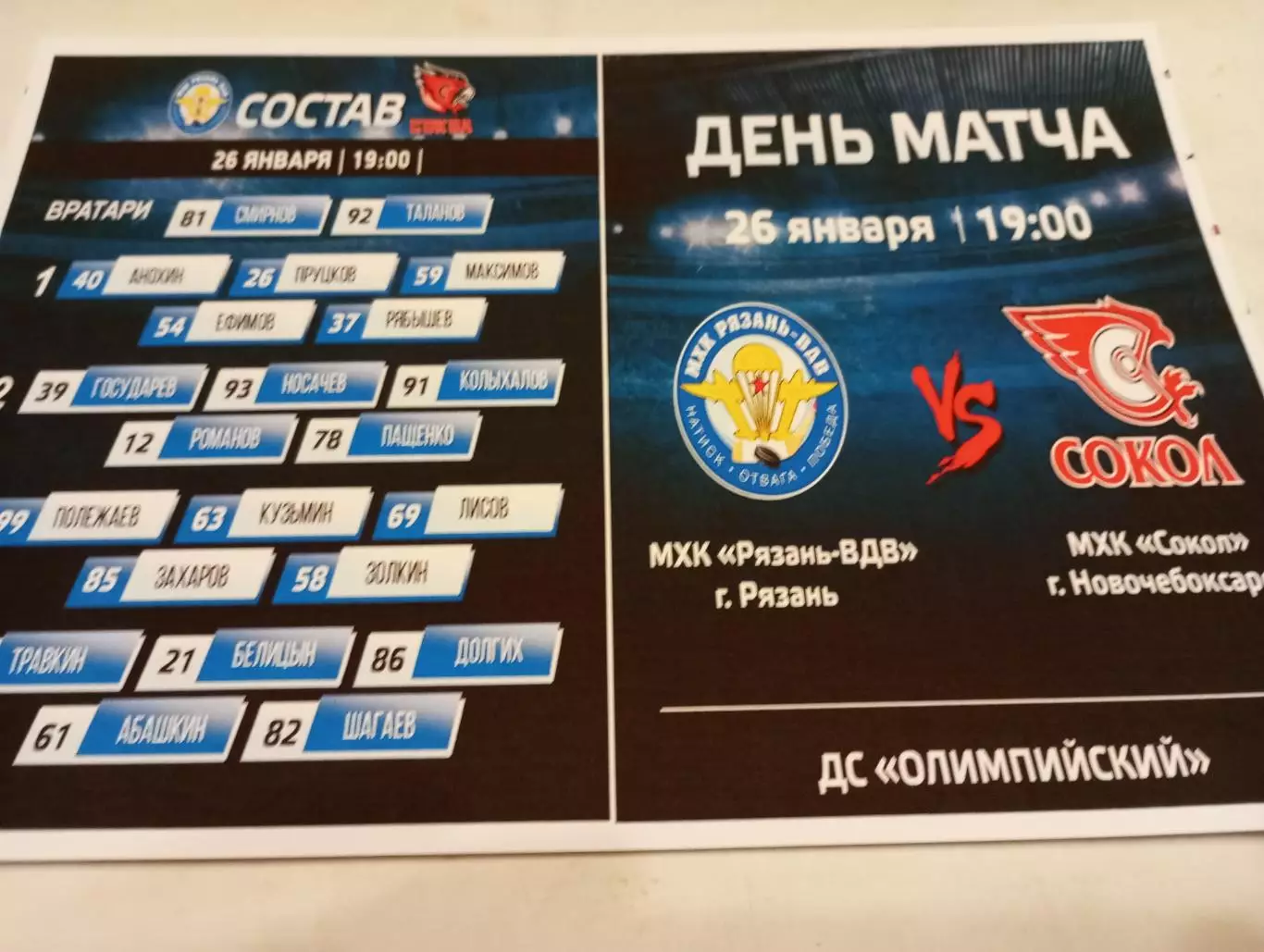 МХК. Рязань -ВДВ.- МХК. Сокол (Новочебоксарск)....26.01.2026..