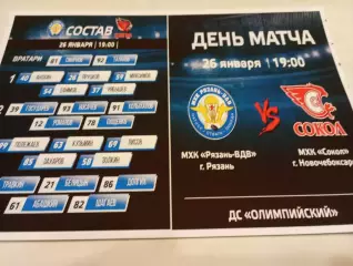 МХК. Рязань -ВДВ.- МХК. Сокол (Новочебоксарск)....26.01.2026..