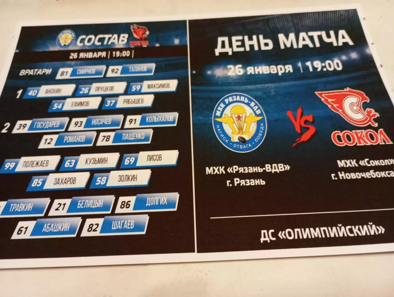 МХК. Рязань -ВДВ.- МХК. Сокол (Новочебоксарск)....26.01.2026..