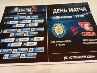 МХК. Рязань -ВДВ.- МХК. Сокол (Новочебоксарск)....26.01.2026..