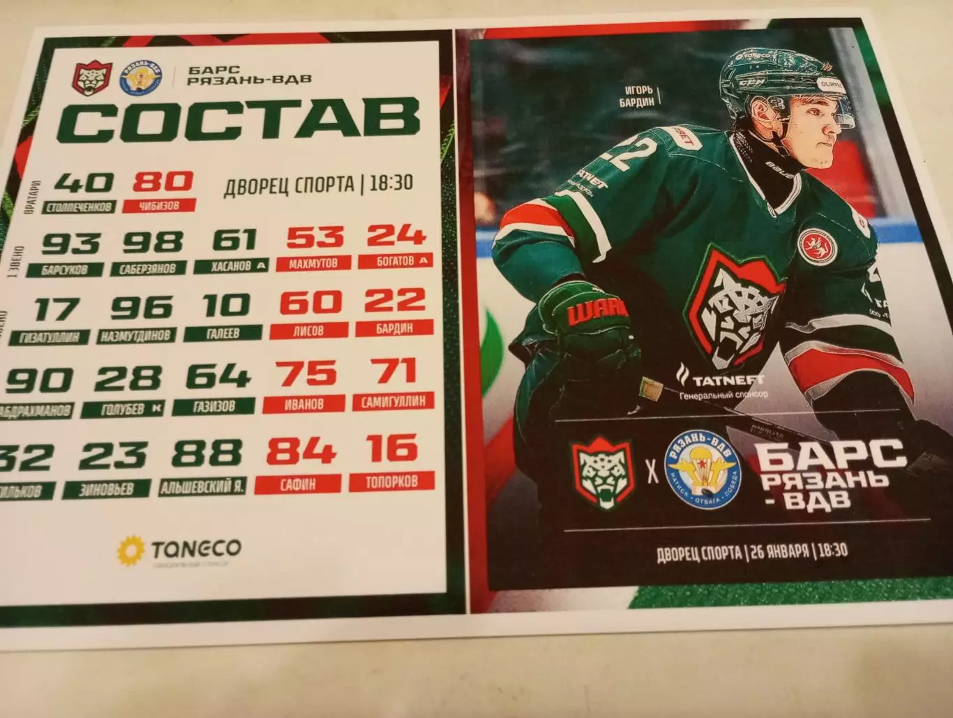 Барс(Казань) - ХК. Рязань -ВДВ...26.01.2026.
