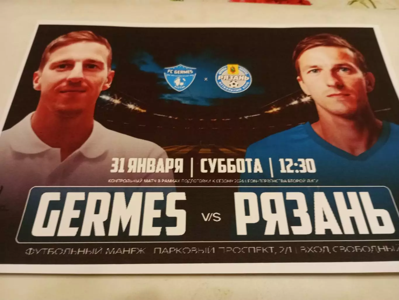 Гермес (Рязань) - ФК. Рязань...31.01.2026...Контрольный матч.