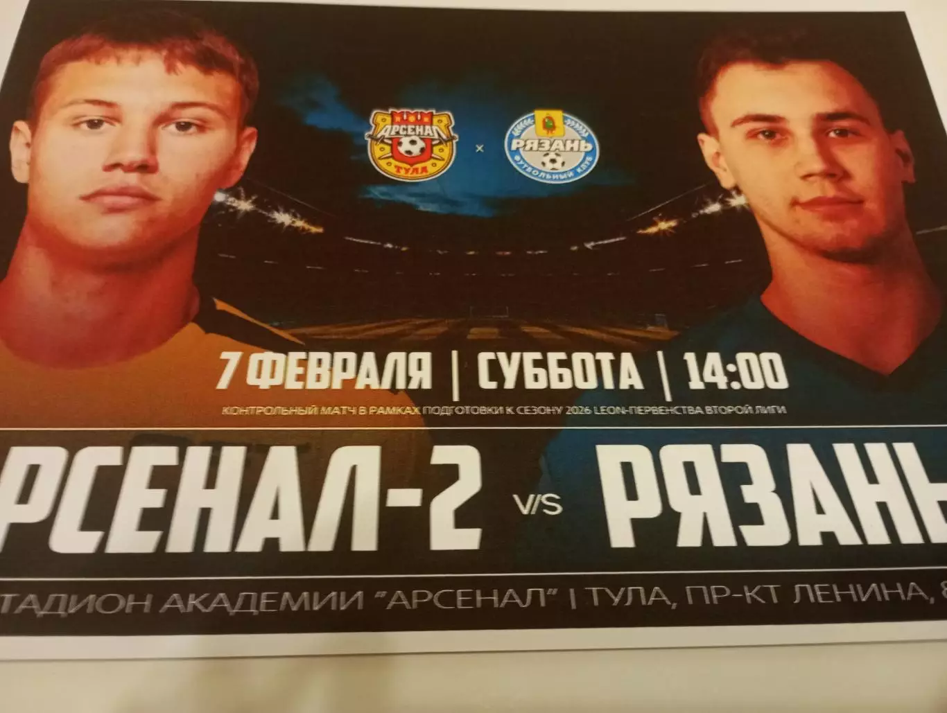 Арсенал-2(Тула) - ФК. Рязань.-2...7.02.2026...Контрольный матч