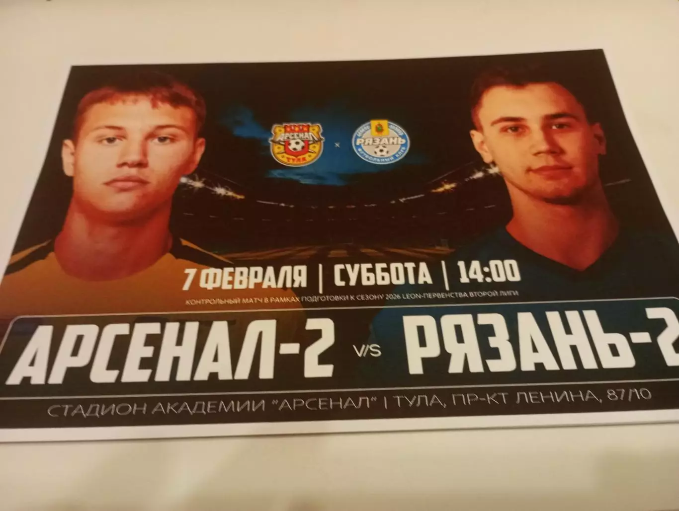 Арсенал-2(Тула) - ФК. Рязань.-2...7.02.2026...Контрольный матч