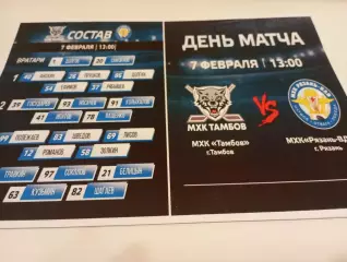 МХК . Тамбов - МХК. Рязань - ВДВ.7.02.2026.