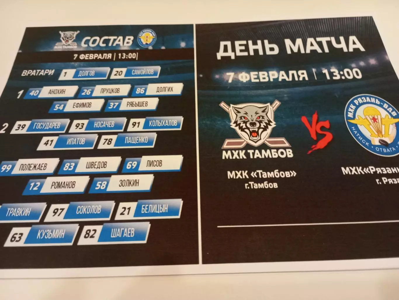 МХК . Тамбов - МХК. Рязань - ВДВ.7.02.2026..