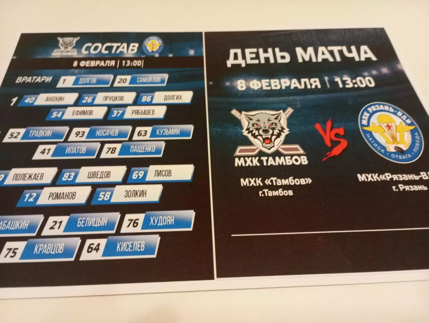 МХК . Тамбов - МХК. Рязань - ВДВ. ..8.02.2026..