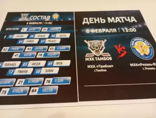 МХК . Тамбов - МХК. Рязань - ВДВ. ..8.02.2026..