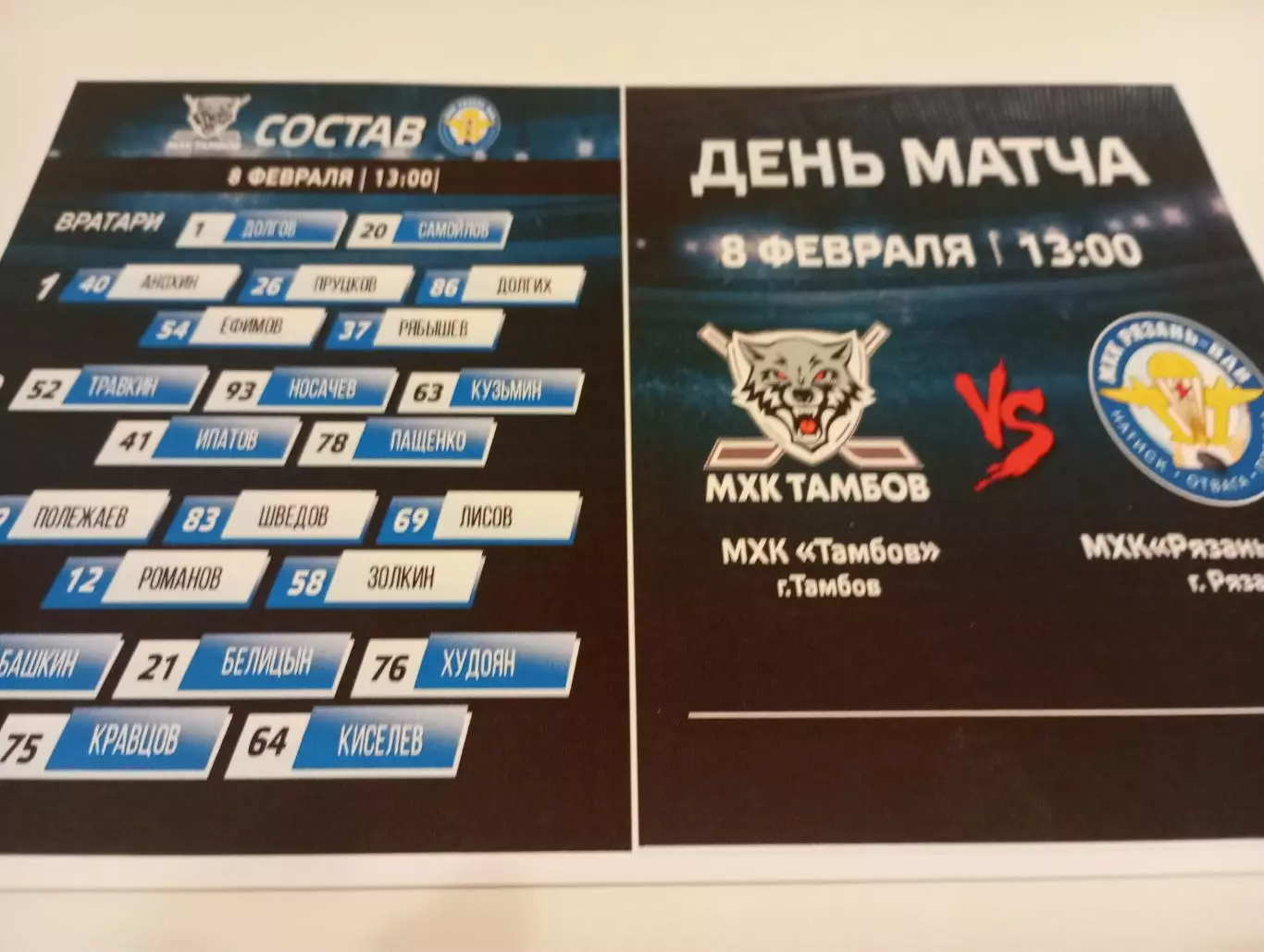 МХК . Тамбов - МХК. Рязань - ВДВ. ..8.02.2026..