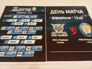 МХК . Тамбов - МХК. Рязань - ВДВ. ..8.02.2026..