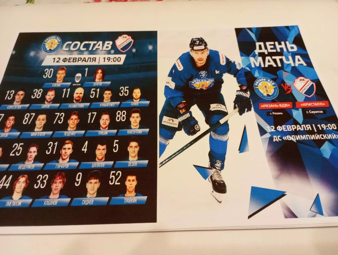 ХК. Рязань - ВДВ .- Кристалл (Саратов). .12.02.2026.