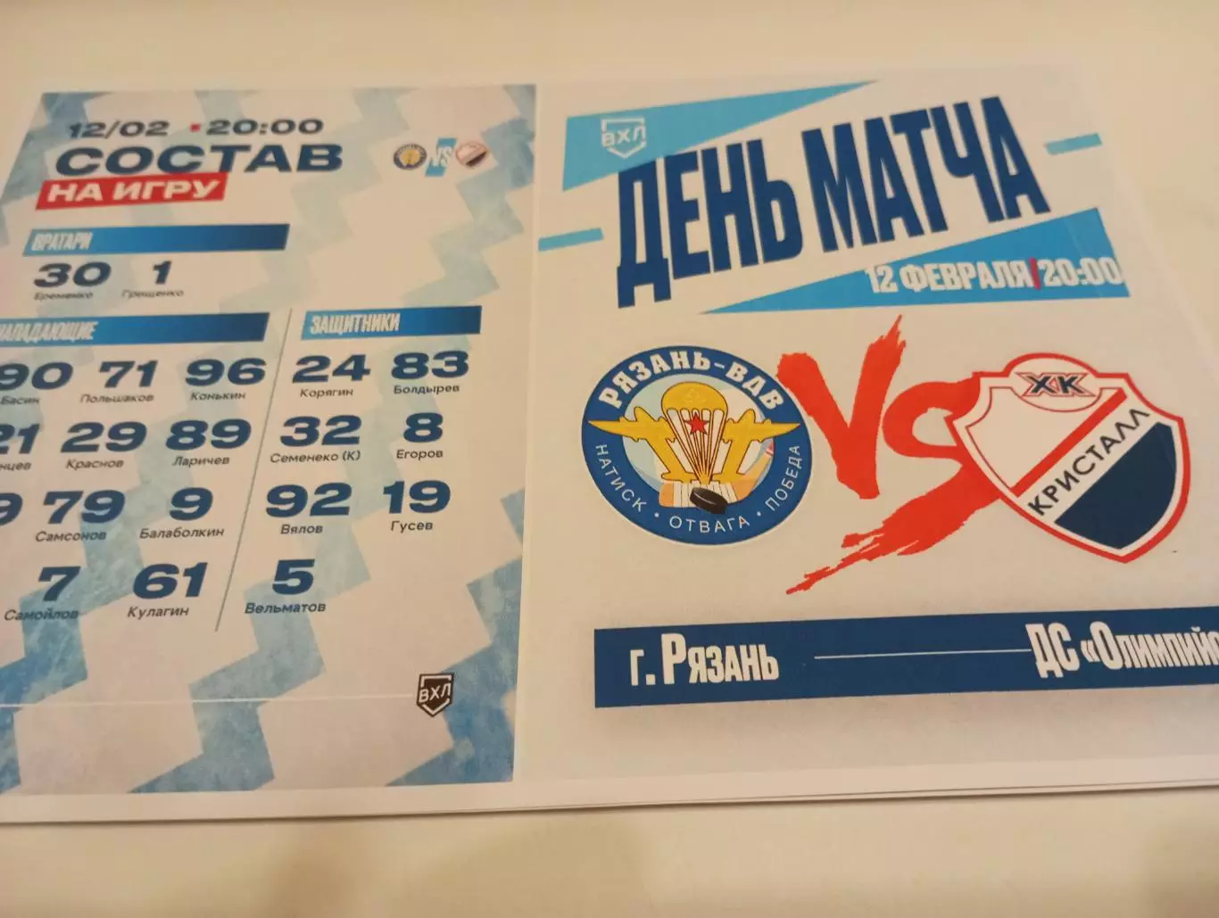 ХК. Рязань - ВДВ .- Кристалл (Саратов). ..12.02.2026.