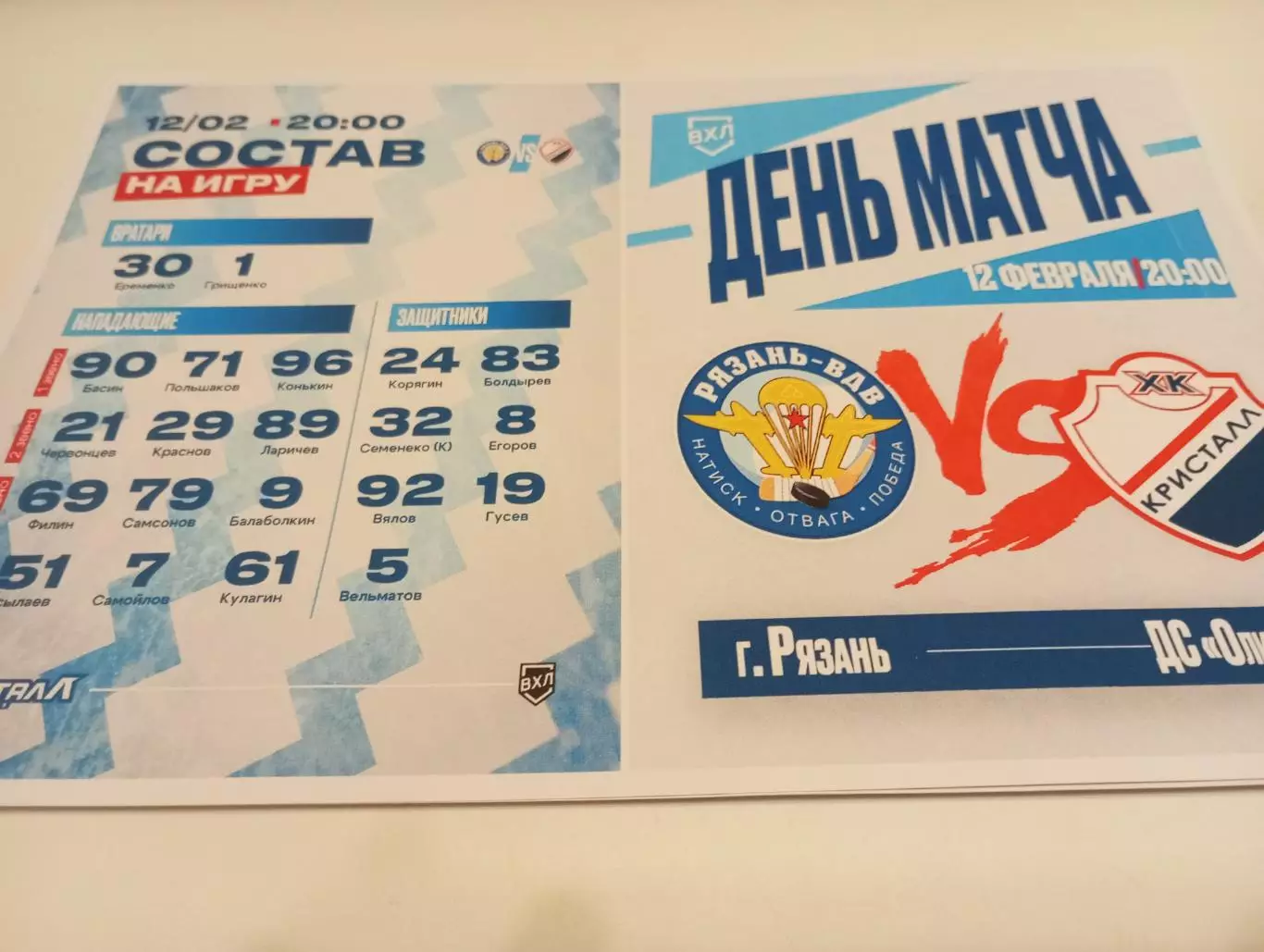ХК. Рязань - ВДВ .- Кристалл (Саратов). ..12.02.2026..