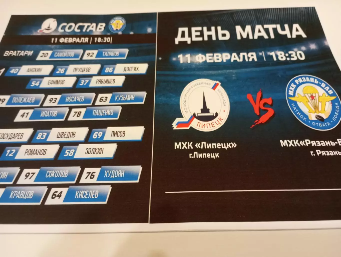 МХК . Липецк- МХК. Рязань - ВДВ. . 11.02.2026.