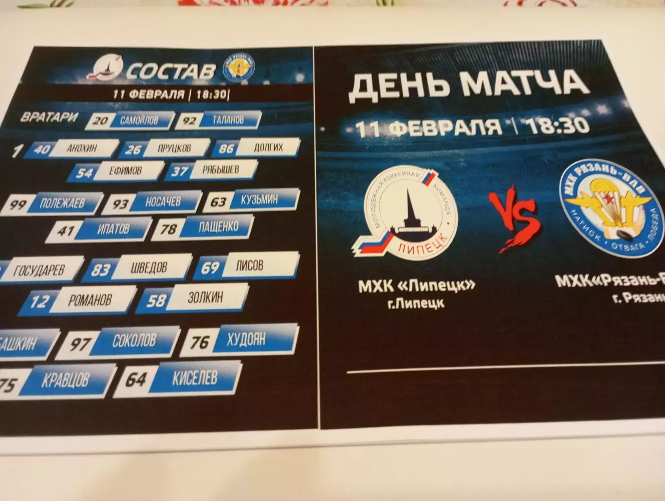 МХК . Липецк- МХК. Рязань - ВДВ. . 11.02.2026.