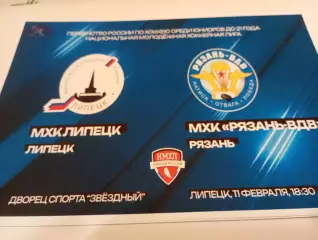 МХК . Липецк- МХК. Рязань - ВДВ. . .11.02.2026.