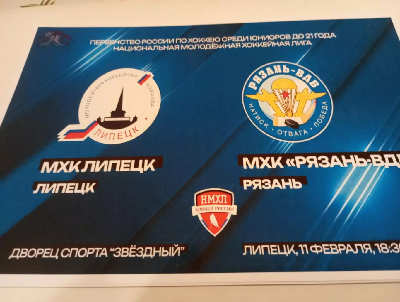 МХК . Липецк- МХК. Рязань - ВДВ. . .11.02.2026.