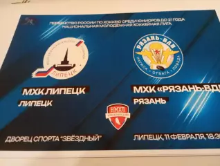 МХК . Липецк- МХК. Рязань - ВДВ. . .11.02.2026.