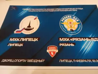 МХК . Липецк- МХК. Рязань - ВДВ. . .11.02.2026..