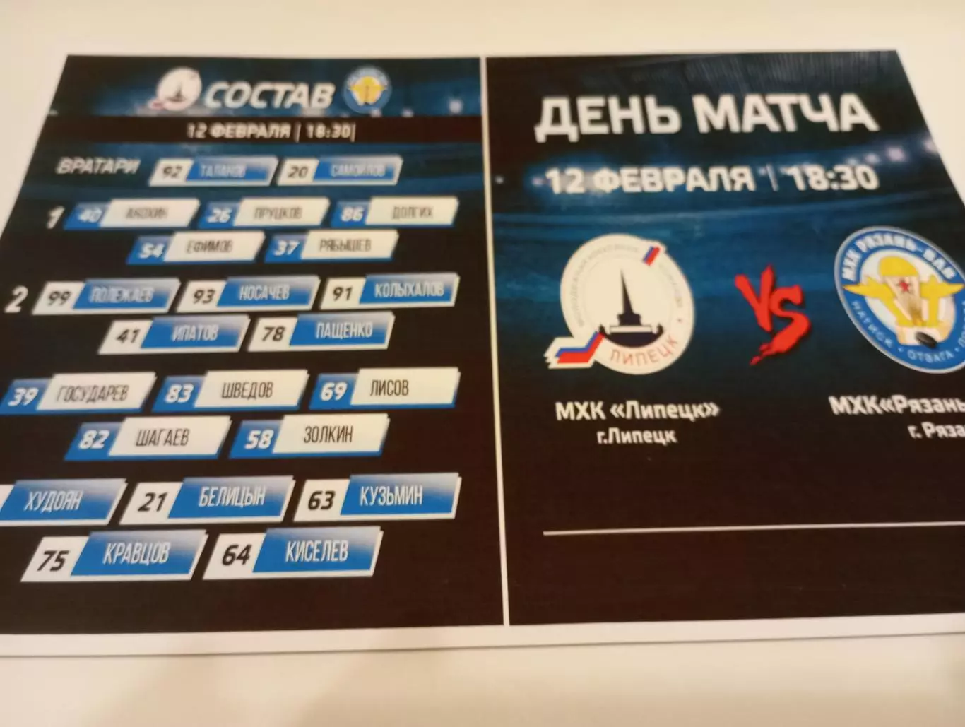 МХК . Липецк- МХК. Рязань - ВДВ. . .12.02.2026..