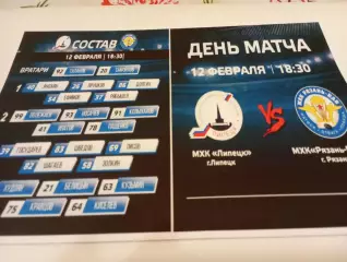 МХК . Липецк- МХК. Рязань - ВДВ. . .12.02.2026..