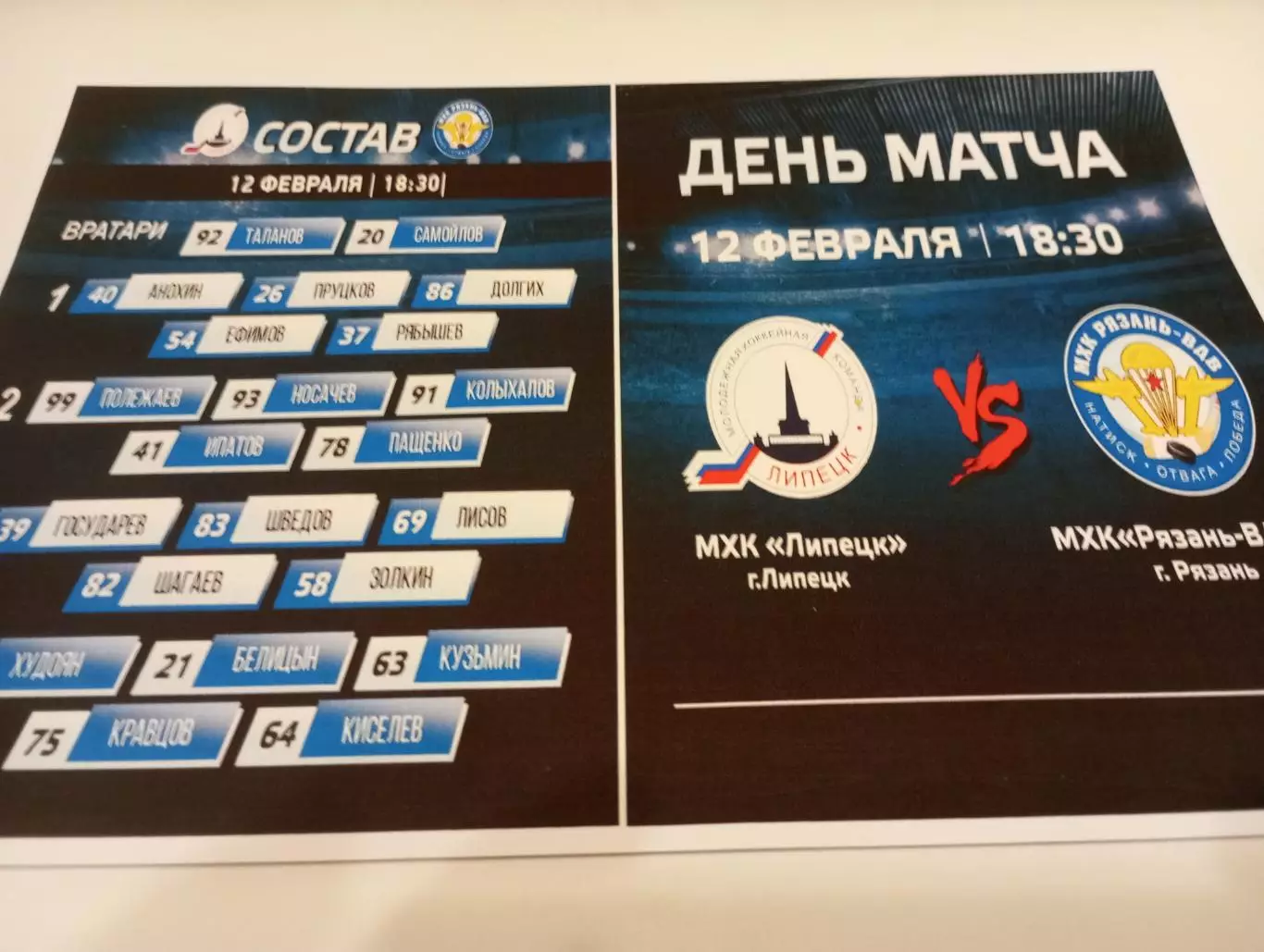 МХК . Липецк- МХК. Рязань - ВДВ. .12.02.2026..