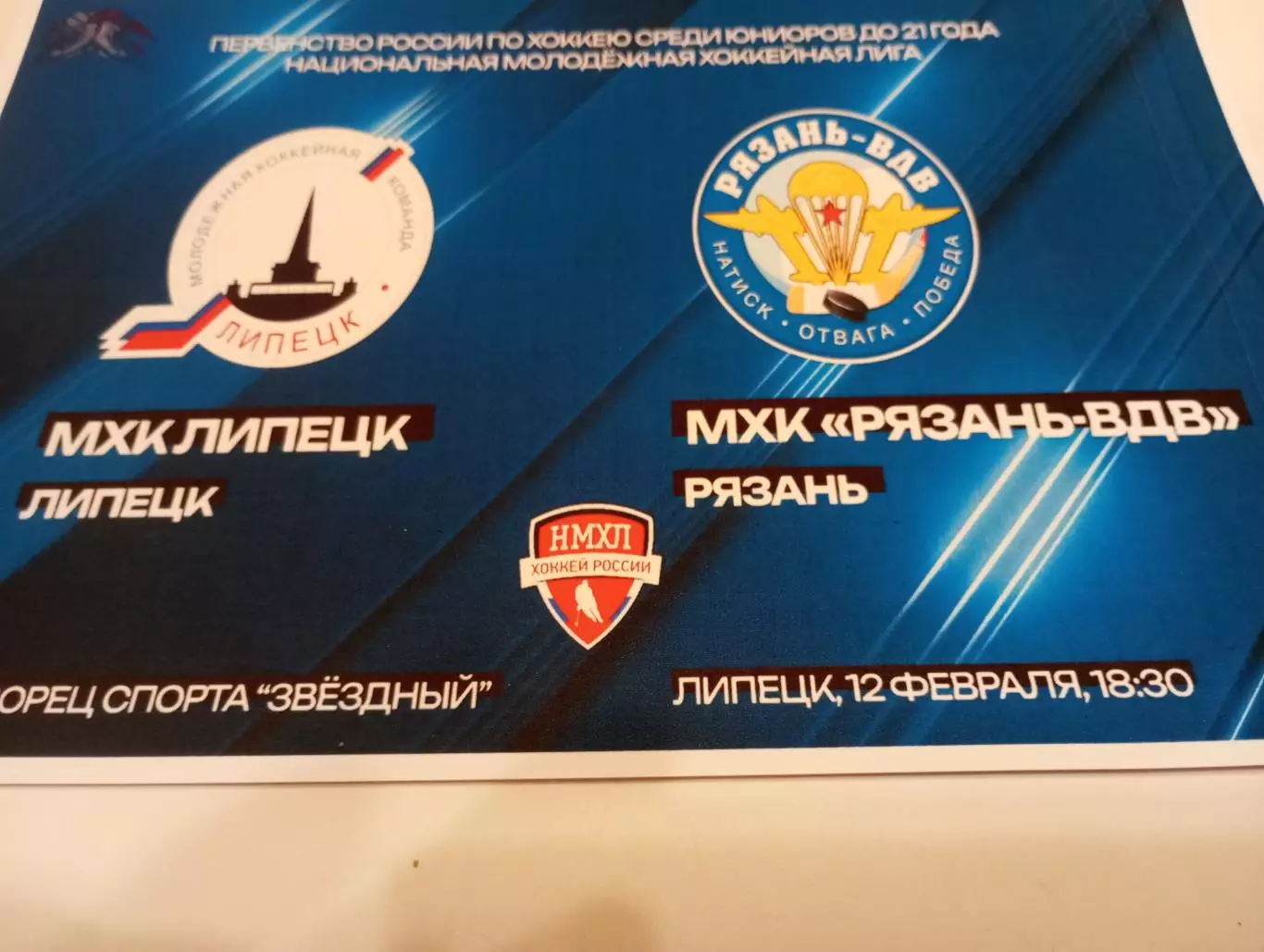 МХК . Липецк- МХК. Рязань - ВДВ. .12.02.2026...