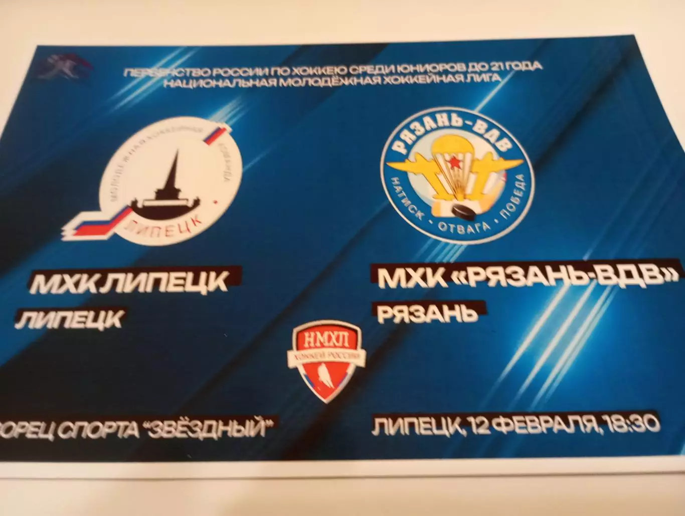 МХК . Липецк- МХК. Рязань - ВДВ. .12.02.2026...