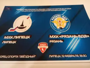 МХК . Липецк- МХК. Рязань - ВДВ. .12.02.2026...