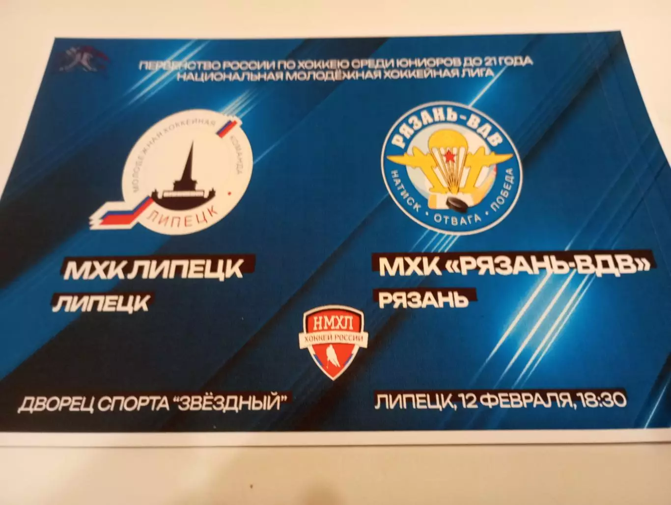 МХК . Липецк- МХК. Рязань - ВДВ.. .12.02.2026...