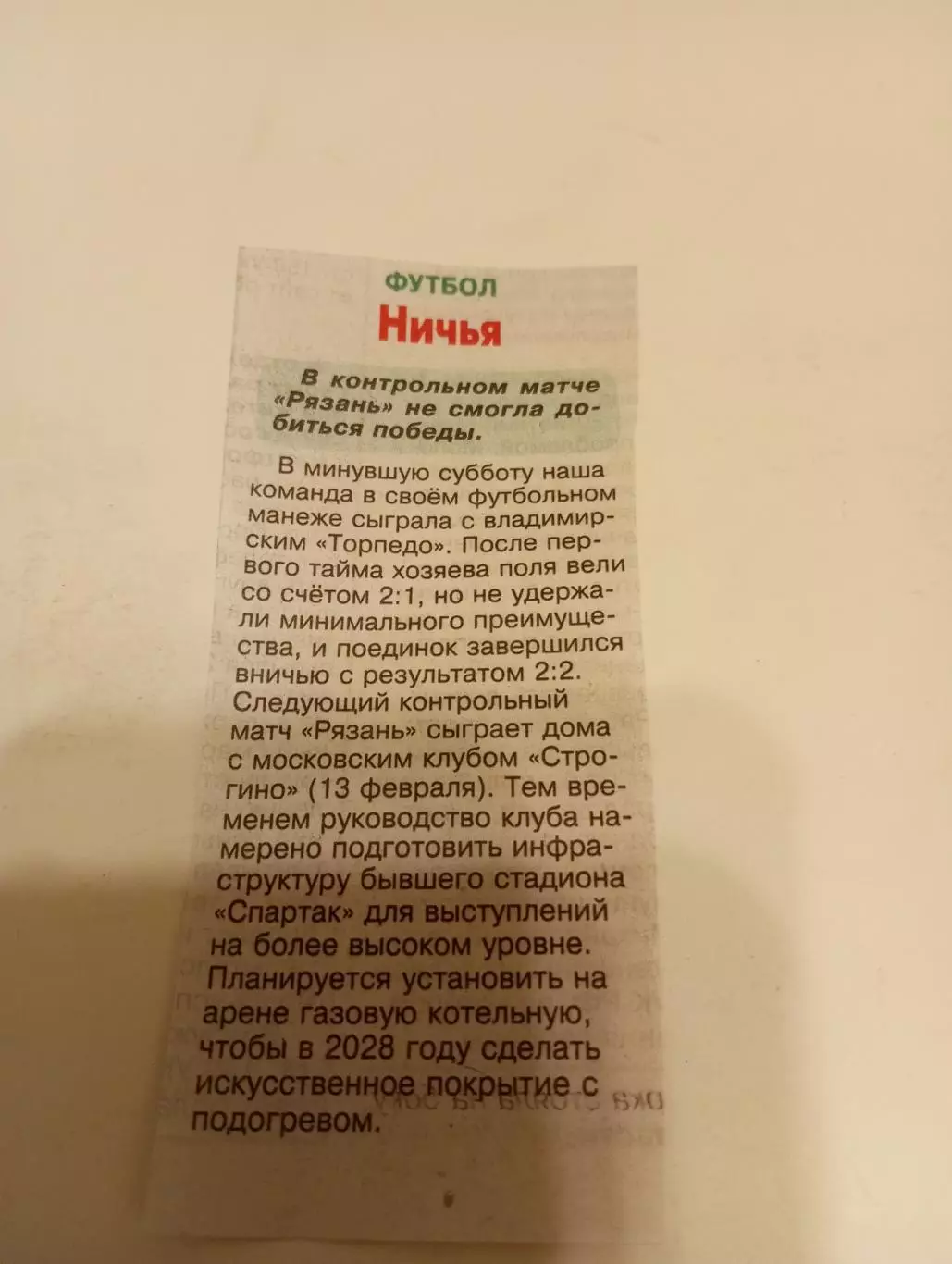 ФК. Рязань.- Торпедо (Владимир) ...7.02.2026....Контрольный матч счёт 2-2 отчёт