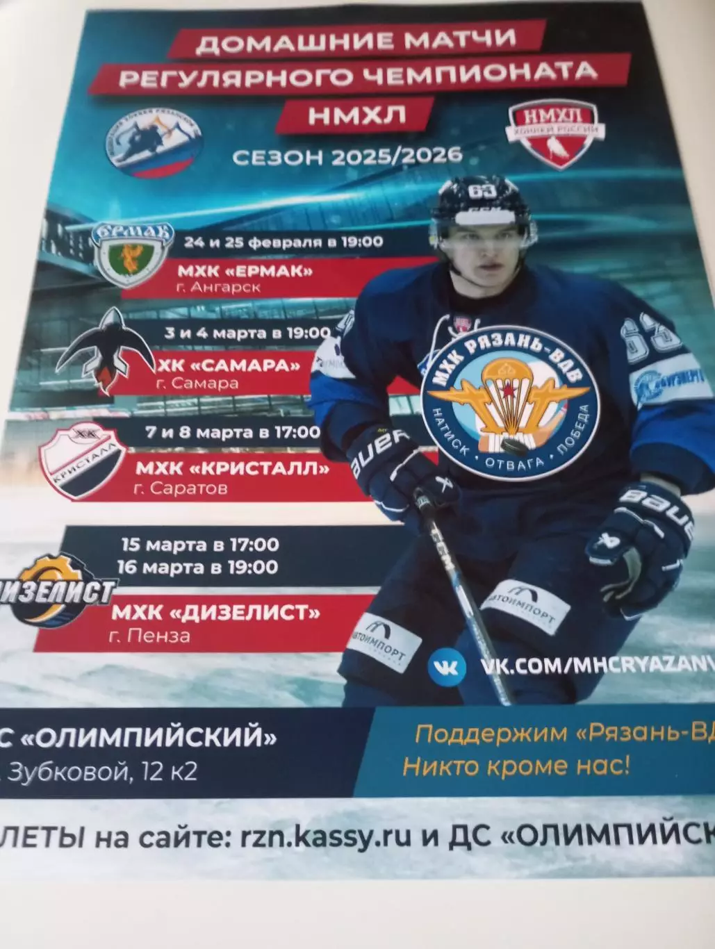 Афиша.МХК Рязань-ВДВ -Ангарск/МХК.Самара/Саратов/Дизелист(Пенза.)2026.