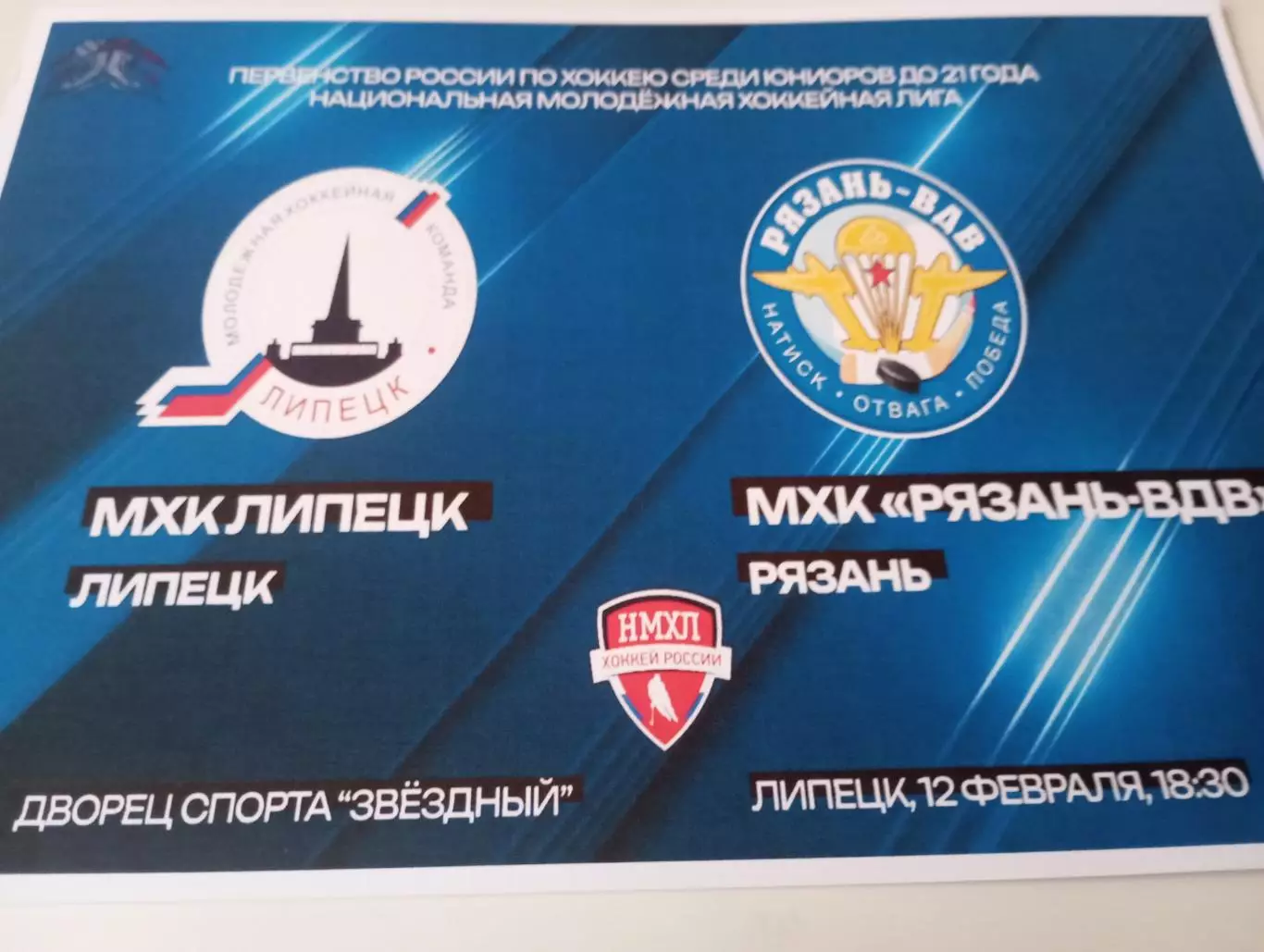 МХК . Липецк- МХК. Рязань - ВДВ. . .12.02.2026.