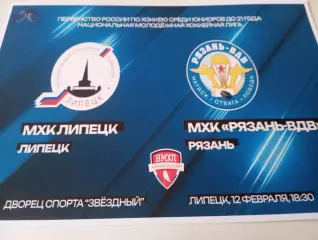 МХК . Липецк- МХК. Рязань - ВДВ. . .12.02.2026.