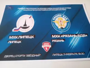 МХК . Липецк- МХК. Рязань - ВДВ. . .11.02.2026..