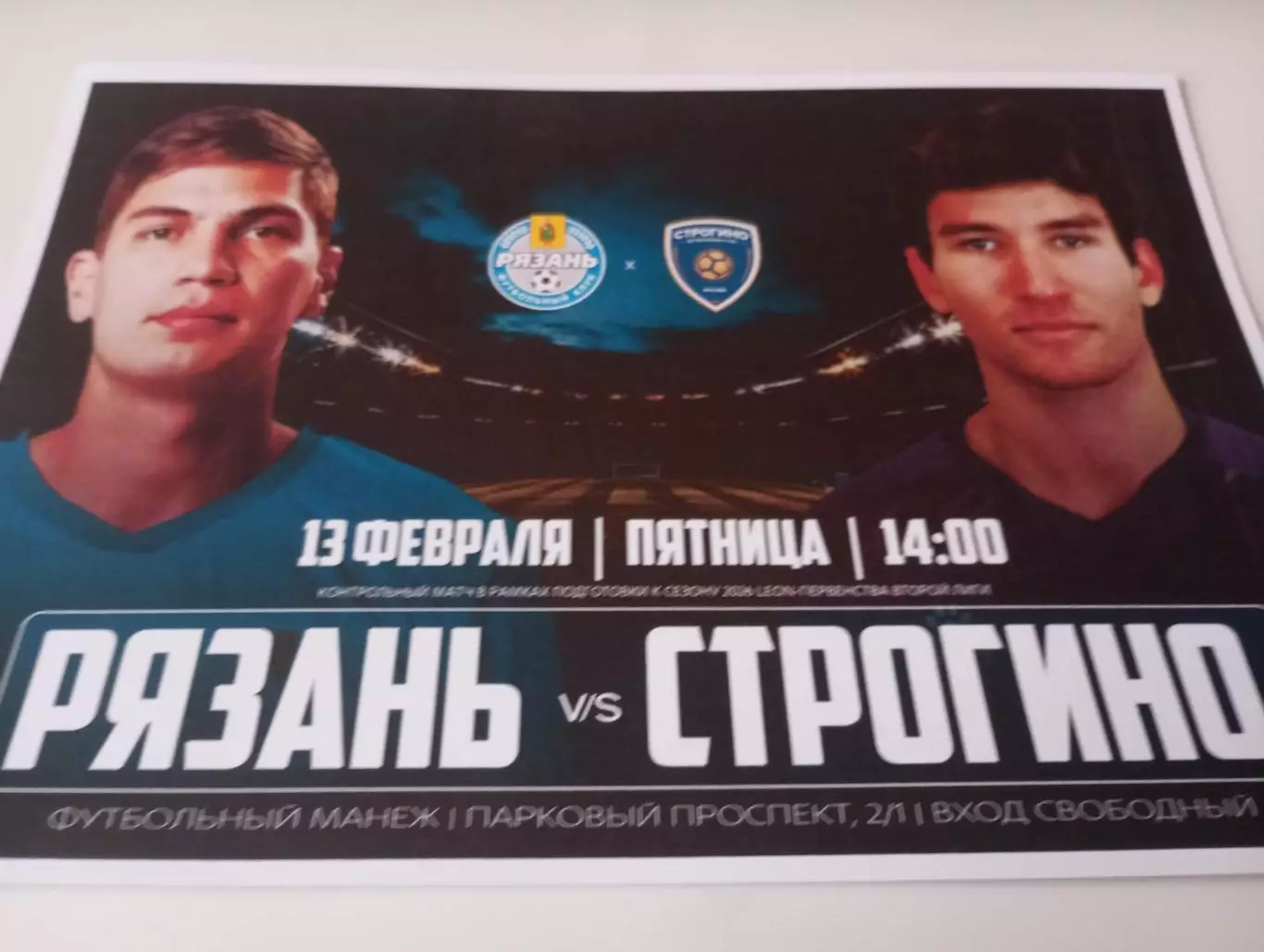 ФК. Рязань.- Строгино (Москва ). 13.02.2026..Контрольный матч